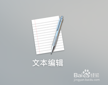 <b>怎么修改Mac中文本编辑的默认字体</b>