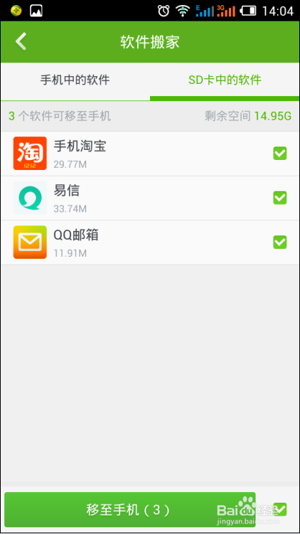 如何利用360手机卫士将手机软件移动到SD卡