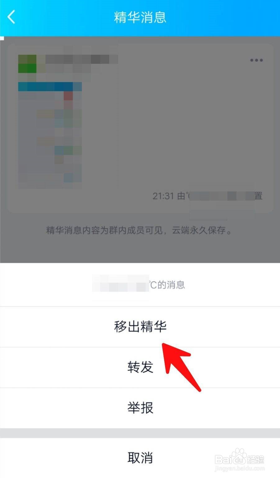 如何把QQ群消息移除精华？