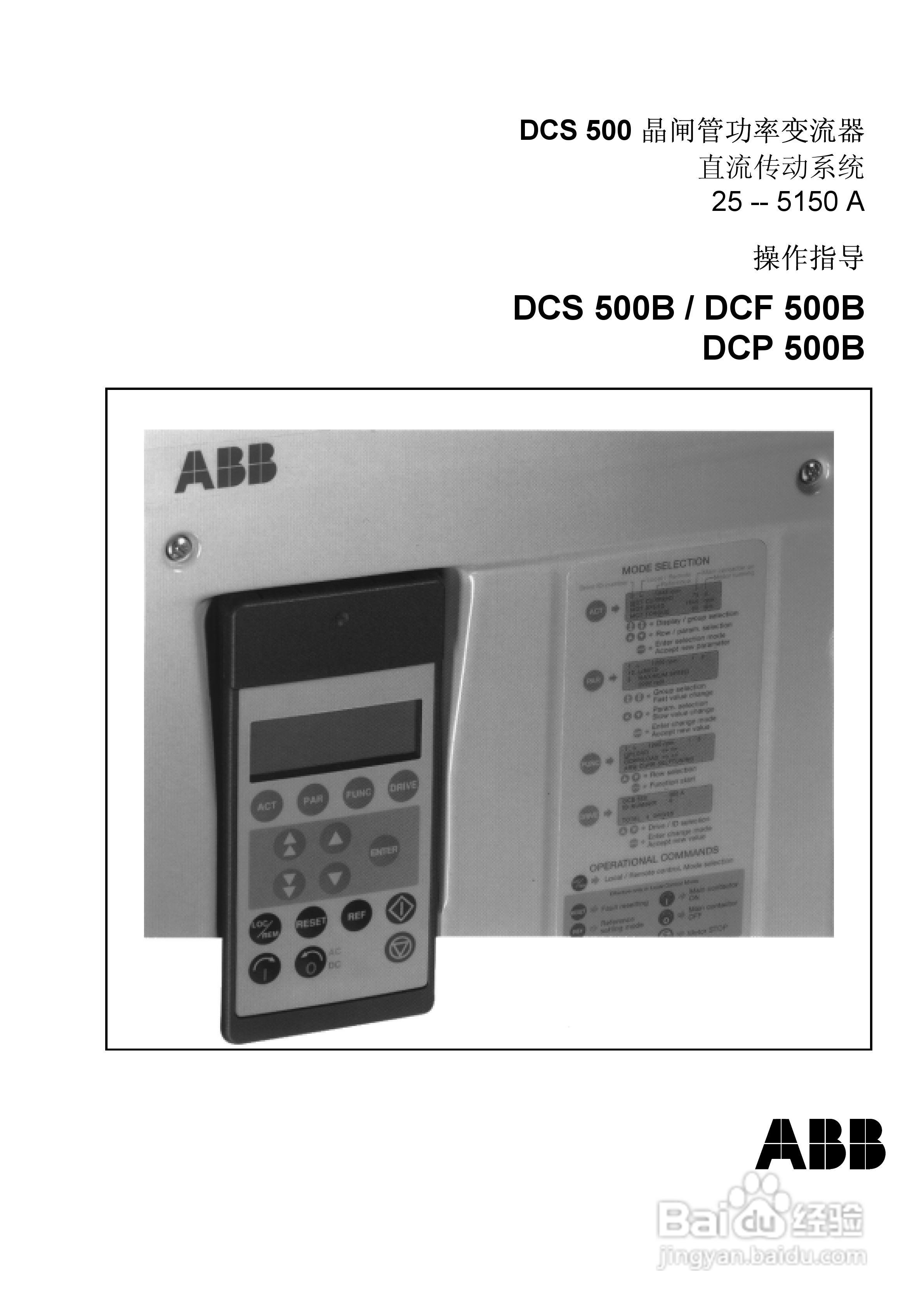 ABB DCS500B/DCF500B/DCP500B直流变流器操作说明书:[1]