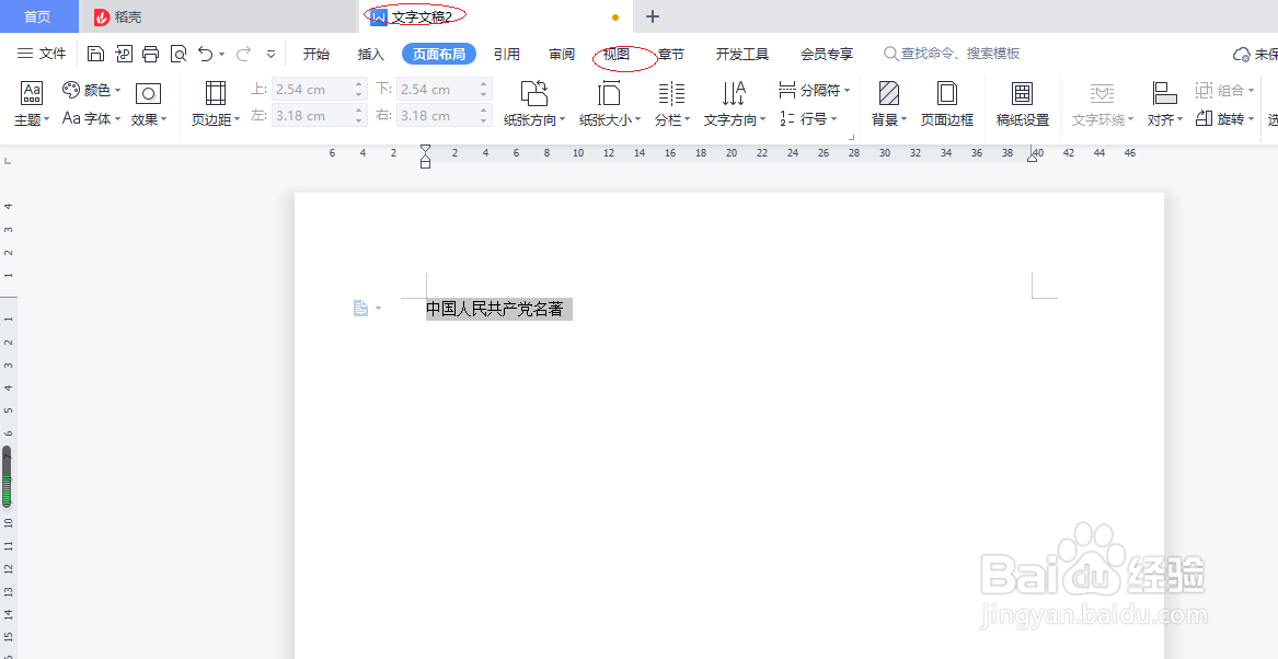 WPS文字处理 2022如何设置隐藏标尺