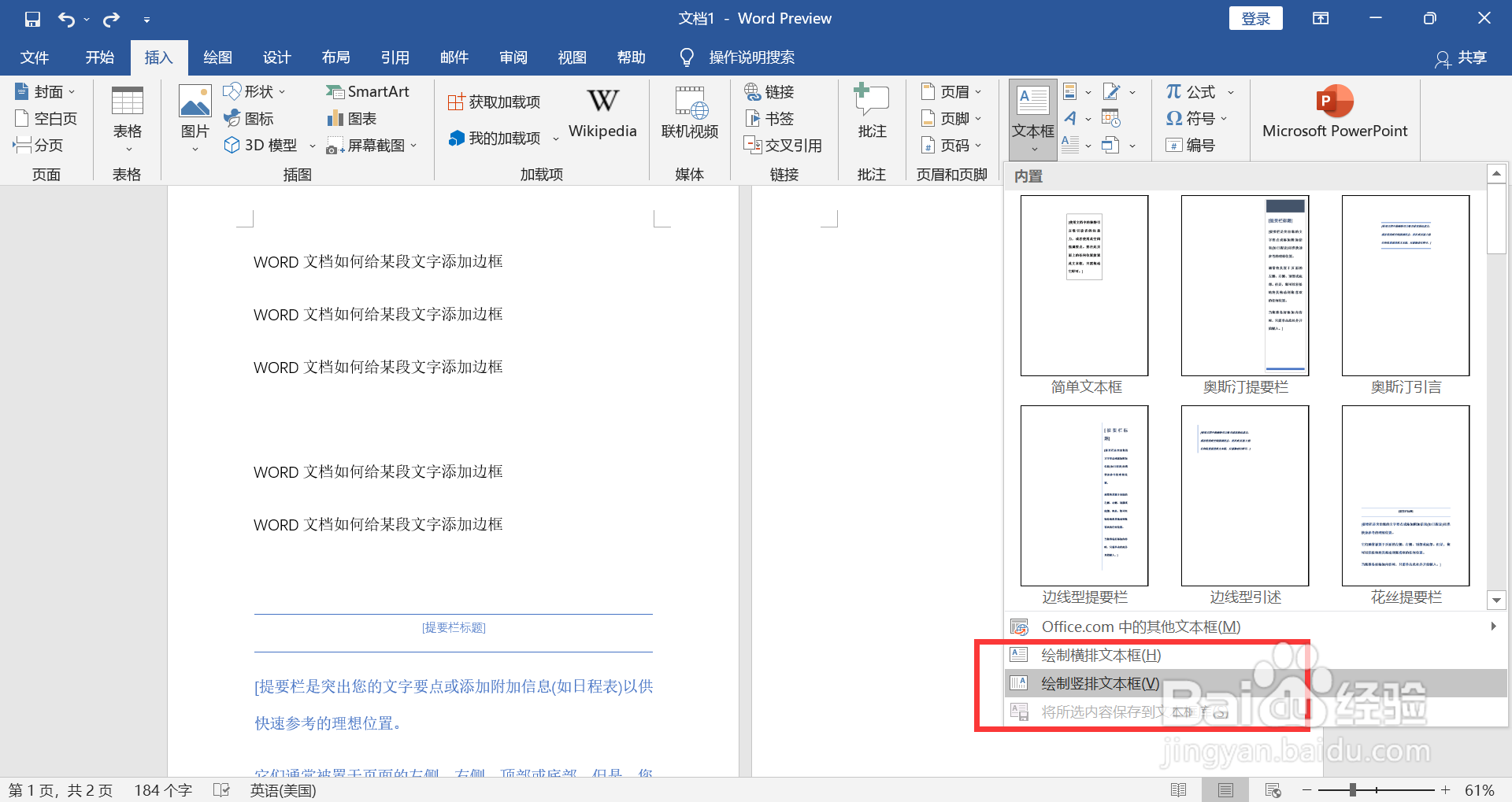 WORD文档如何绘制竖文本框
