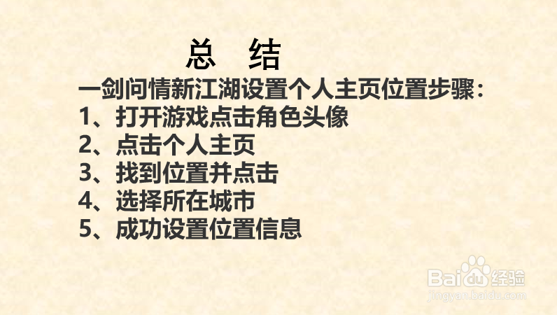 一剑问情新江湖怎么设置个人主页地址？