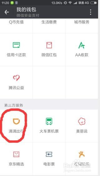 如何用微信来滴滴打车