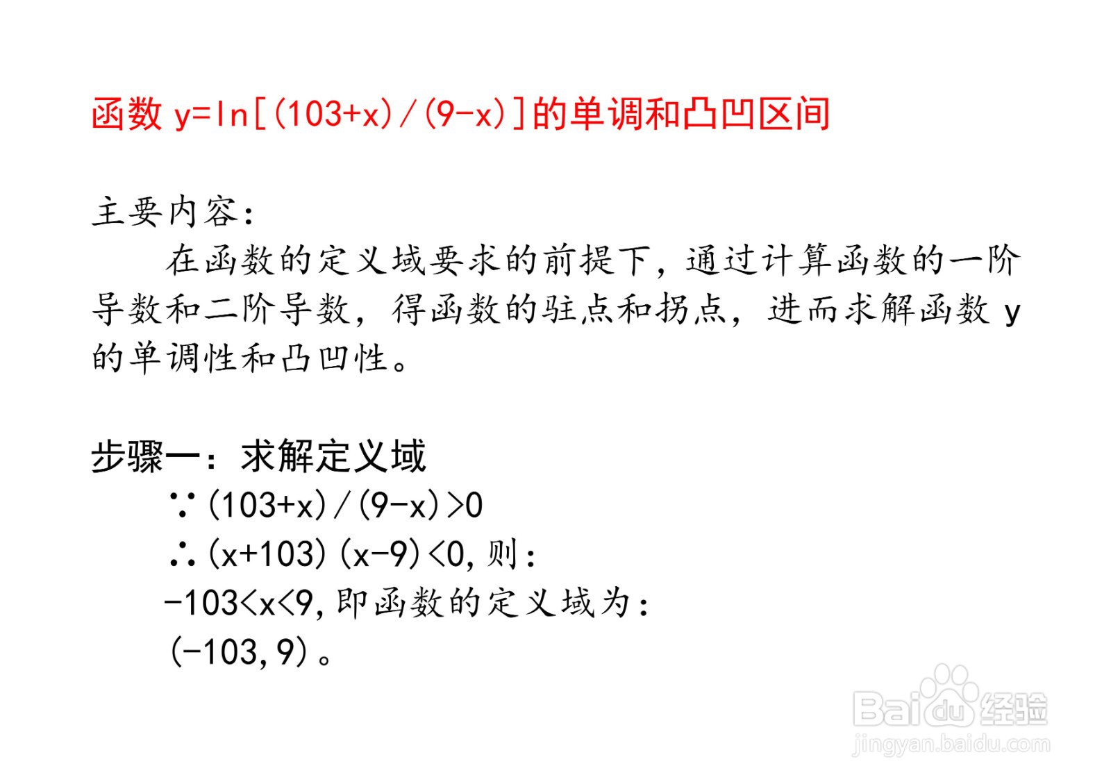 函数 y=ln[(103+x)/(9-x)]的单调和凸凹区间
