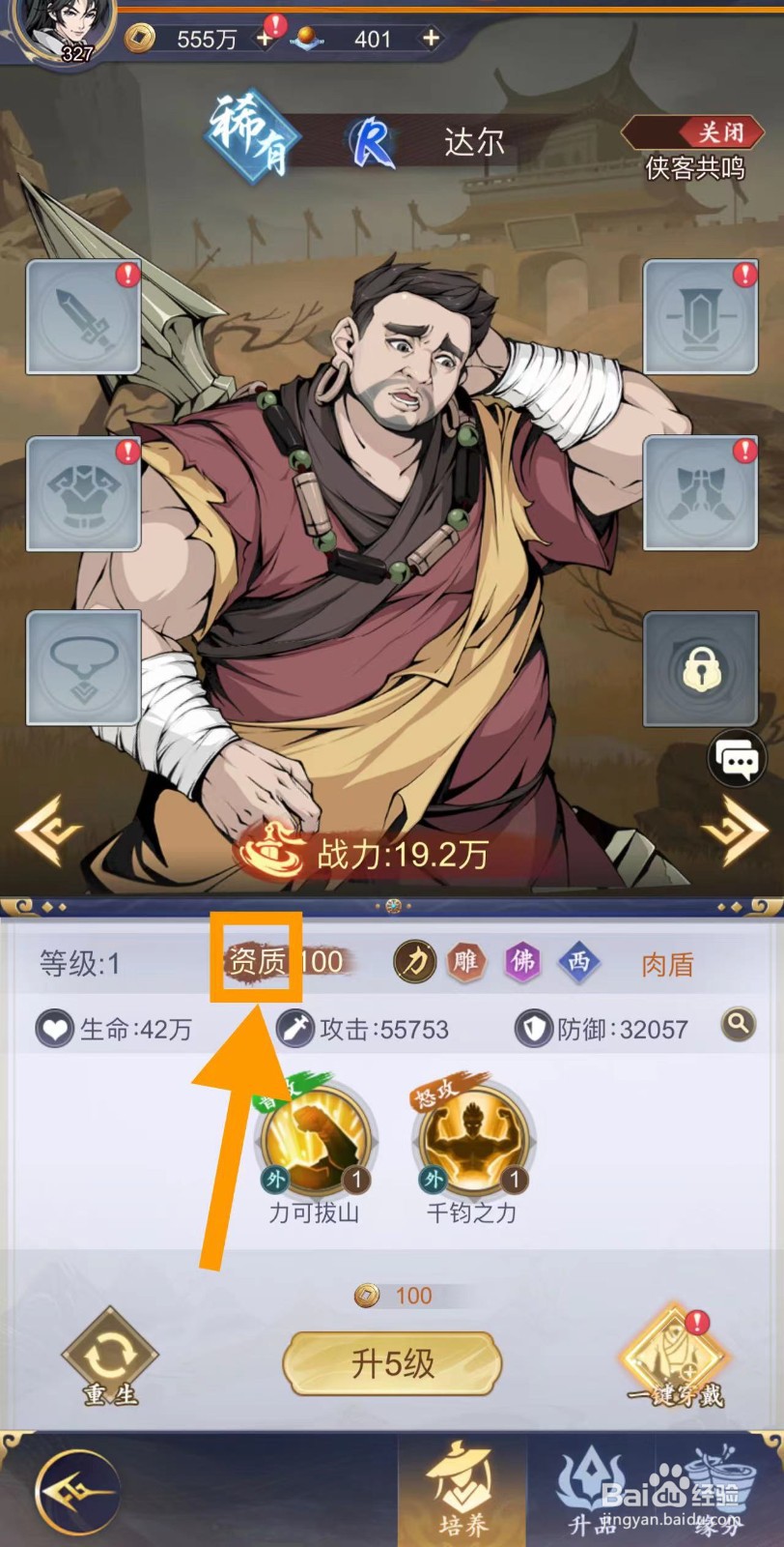 雪刀群侠传怎么查看达尔的资质