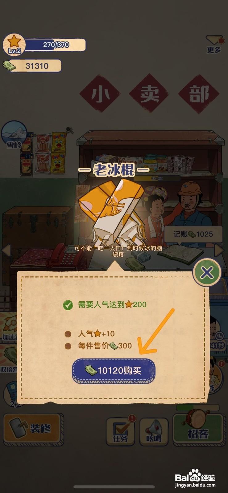 王蓝莓的小卖部怎么给冰箱上架老冰棍