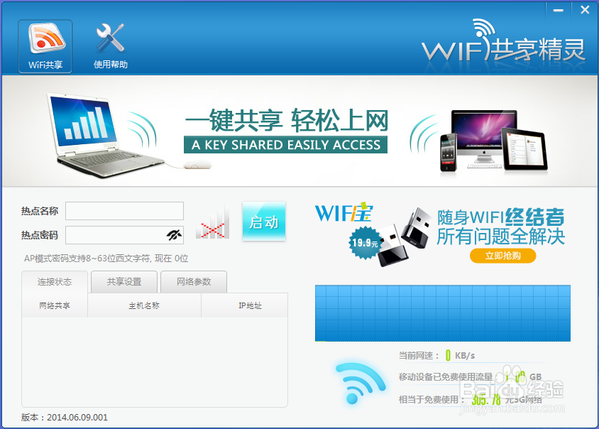wifi共享精灵使用