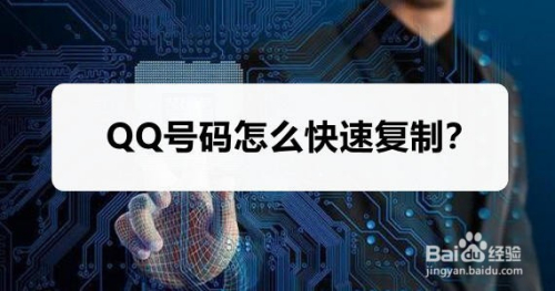 qq号码怎么快速复制