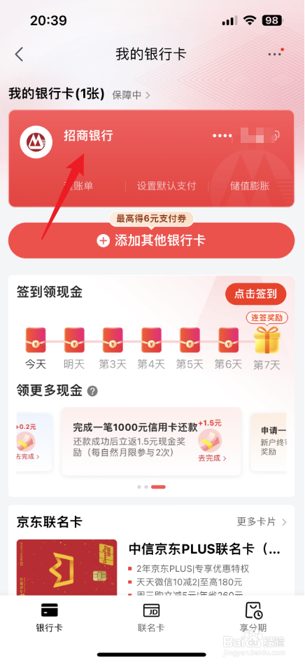 京东绑定的银行卡怎么解绑
