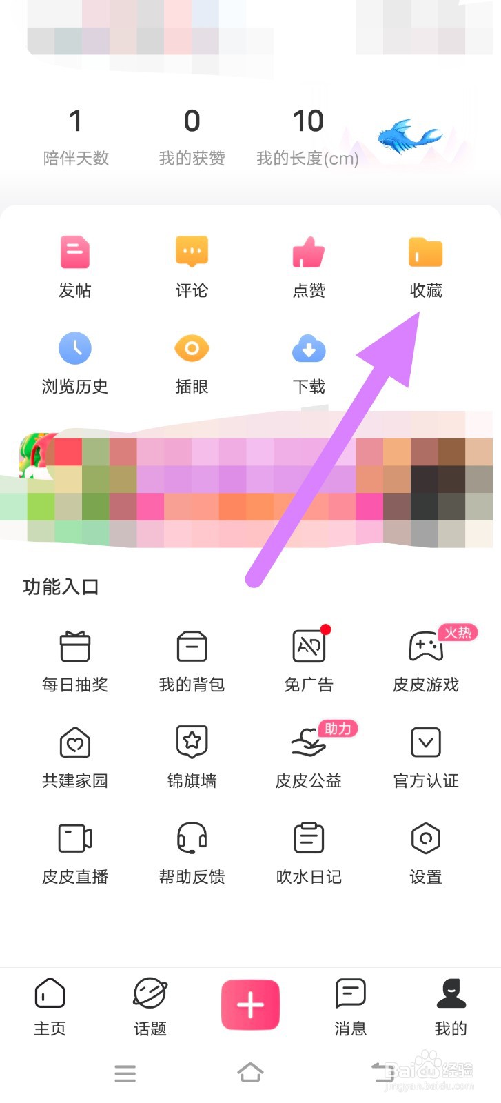 皮皮搞笑中怎么新建收藏夹？