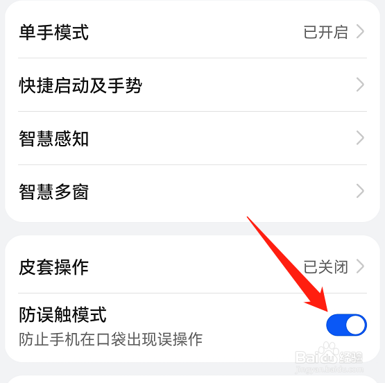 华为手机怎么打开防误触模式