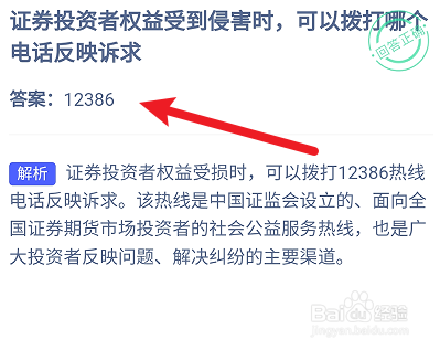 蚂蚁庄园5.15：证券投资者权益受到侵害拨打电话
