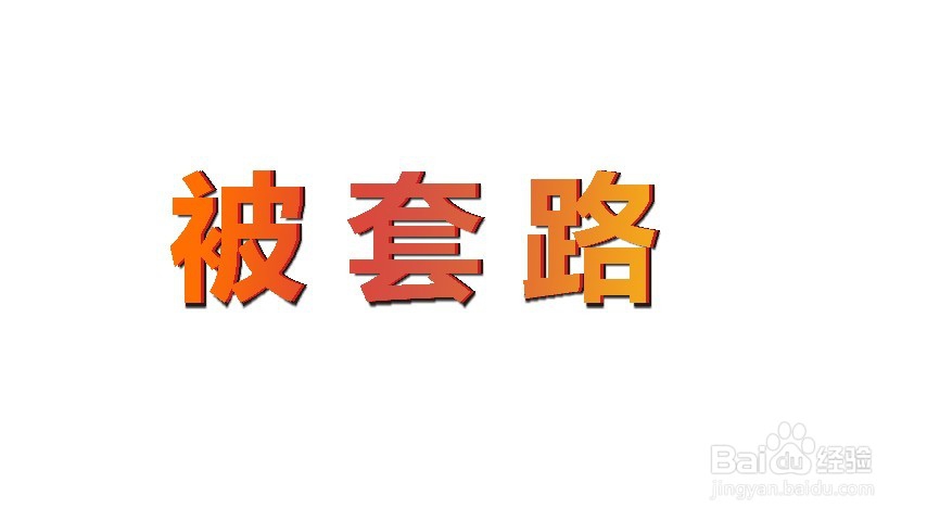 photoshop怎么文字做3D效果