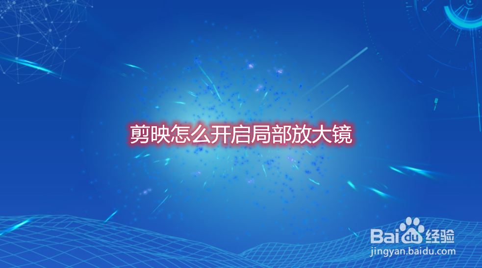 剪映怎么开启局部放大镜