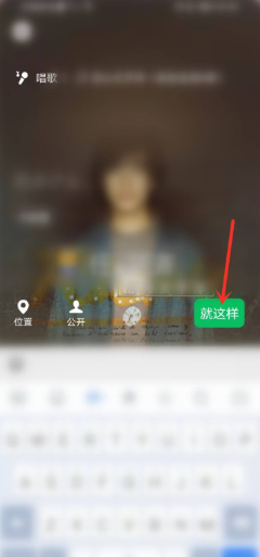 微信状态怎么设置全民k歌