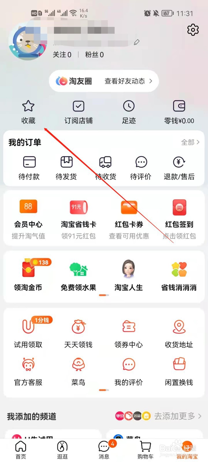 淘宝怎么管理收藏的宝贝？