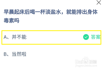 蚂蚁庄园，早晨起床喝杯淡盐水能排出身体毒素吗
