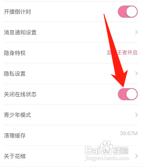 花椒直播关闭在线状态功能怎么做