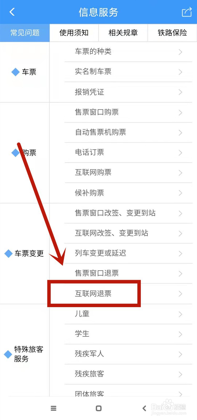 铁路12306退款退到哪里