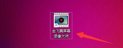 金飞翼屏幕录像大师如何启动后自动开始录音