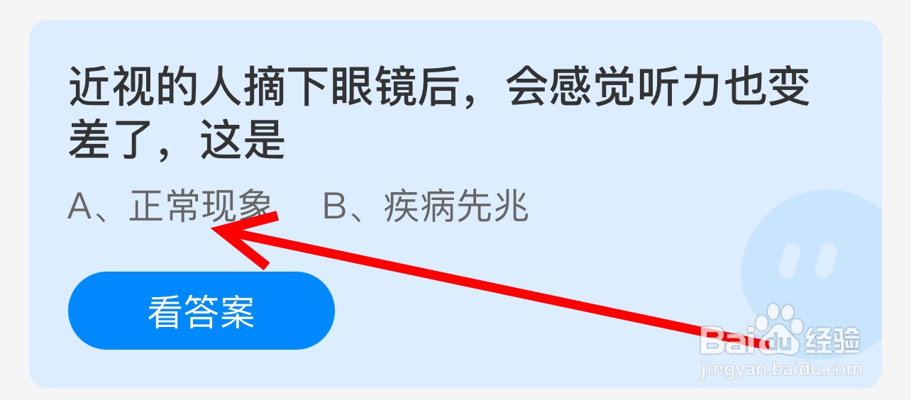 蚂蚁庄园近视的人摘下眼镜后感觉听力变差这是