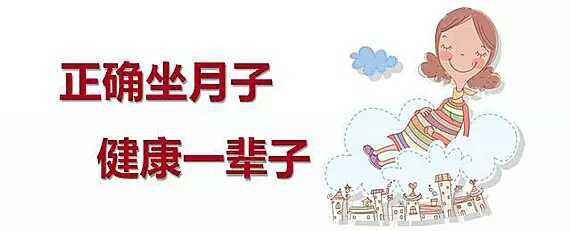 产妇产后科学坐月子,疾病疼痛全不见!