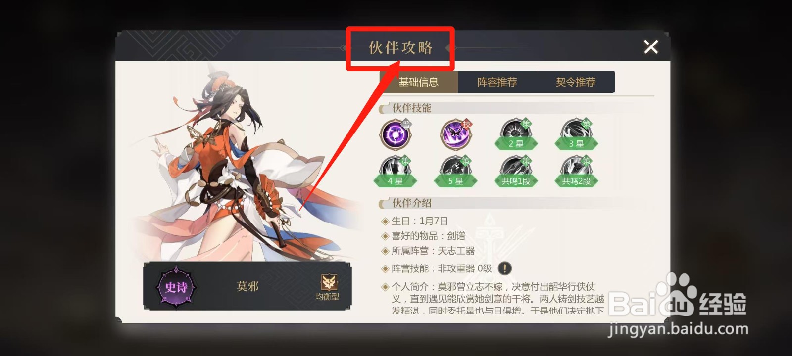 启明幻歌怎样查看莫邪的伙伴攻略