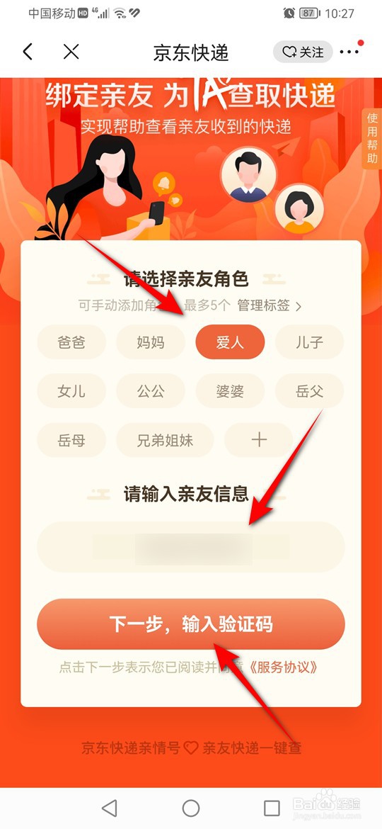 京东快递怎么绑定亲友