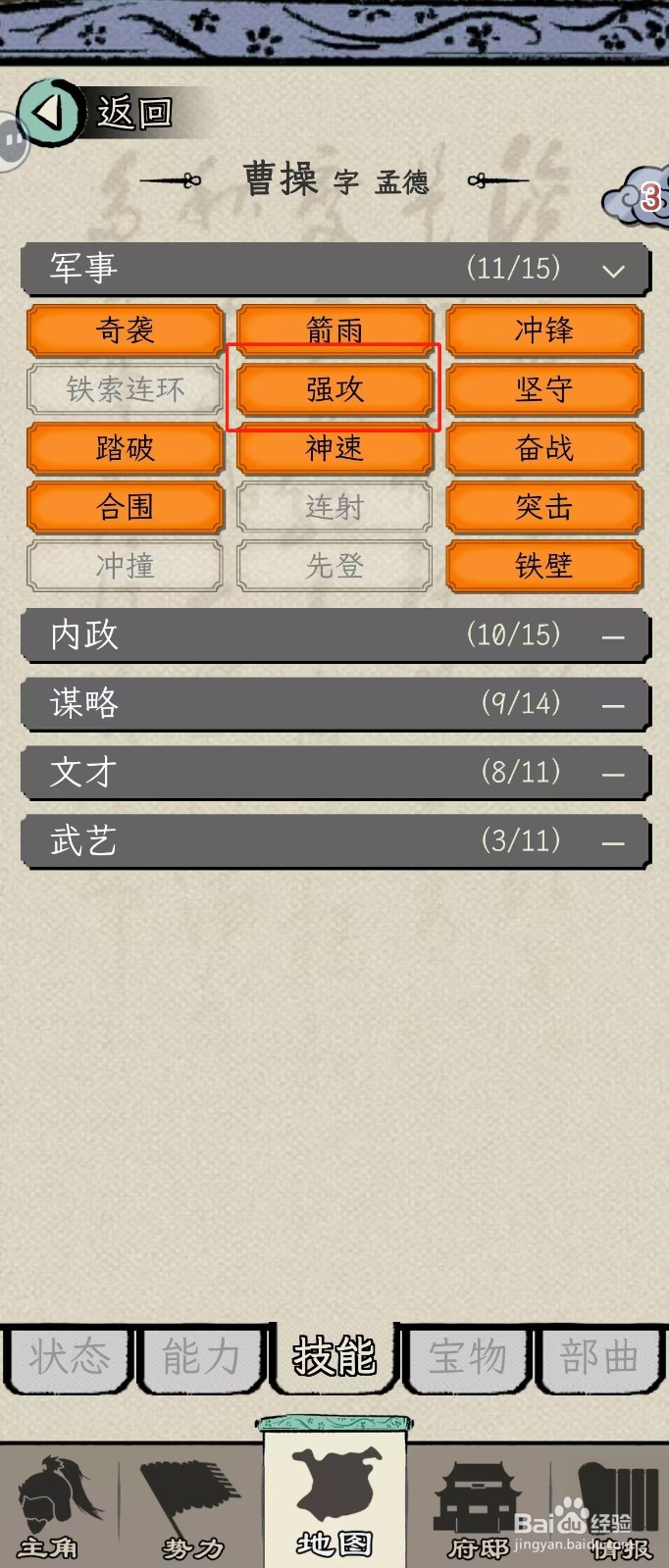 怎么在三国人生模拟中查看曹操的【强攻】