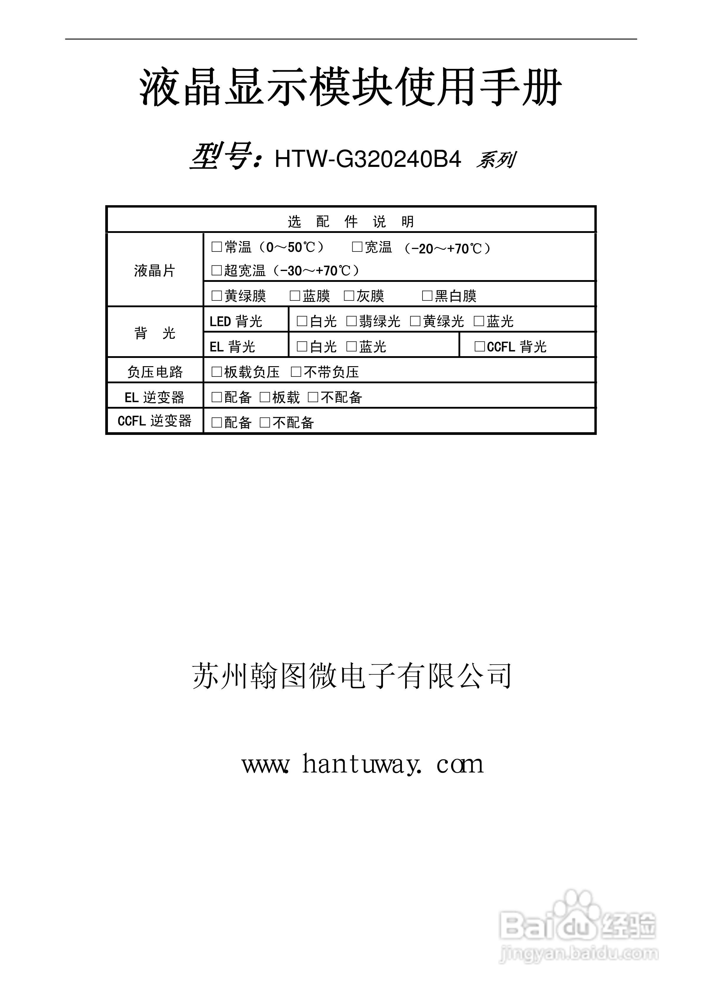 HTW-G320240B4系列液晶显示模块使用手册:[1]