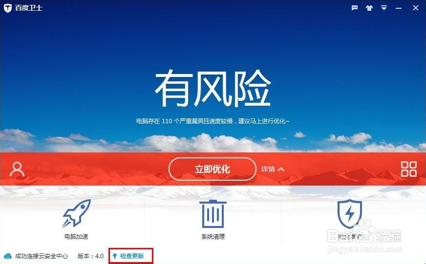 百度卫士如何检测当前版本是不是最新版本