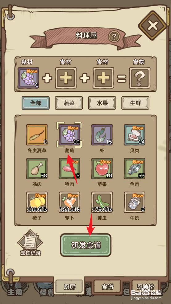 如何在开荒怪兽岛中解锁食谱【葡萄汁】