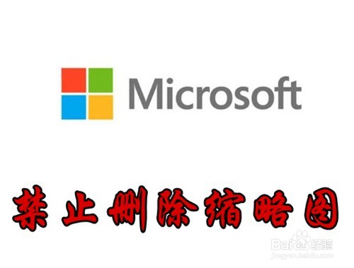 <b>Win10怎么样禁止系统删除缩略图文件</b>