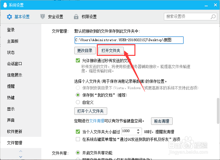 QQ怎么查看接收文件的位置/更改接收文件位置