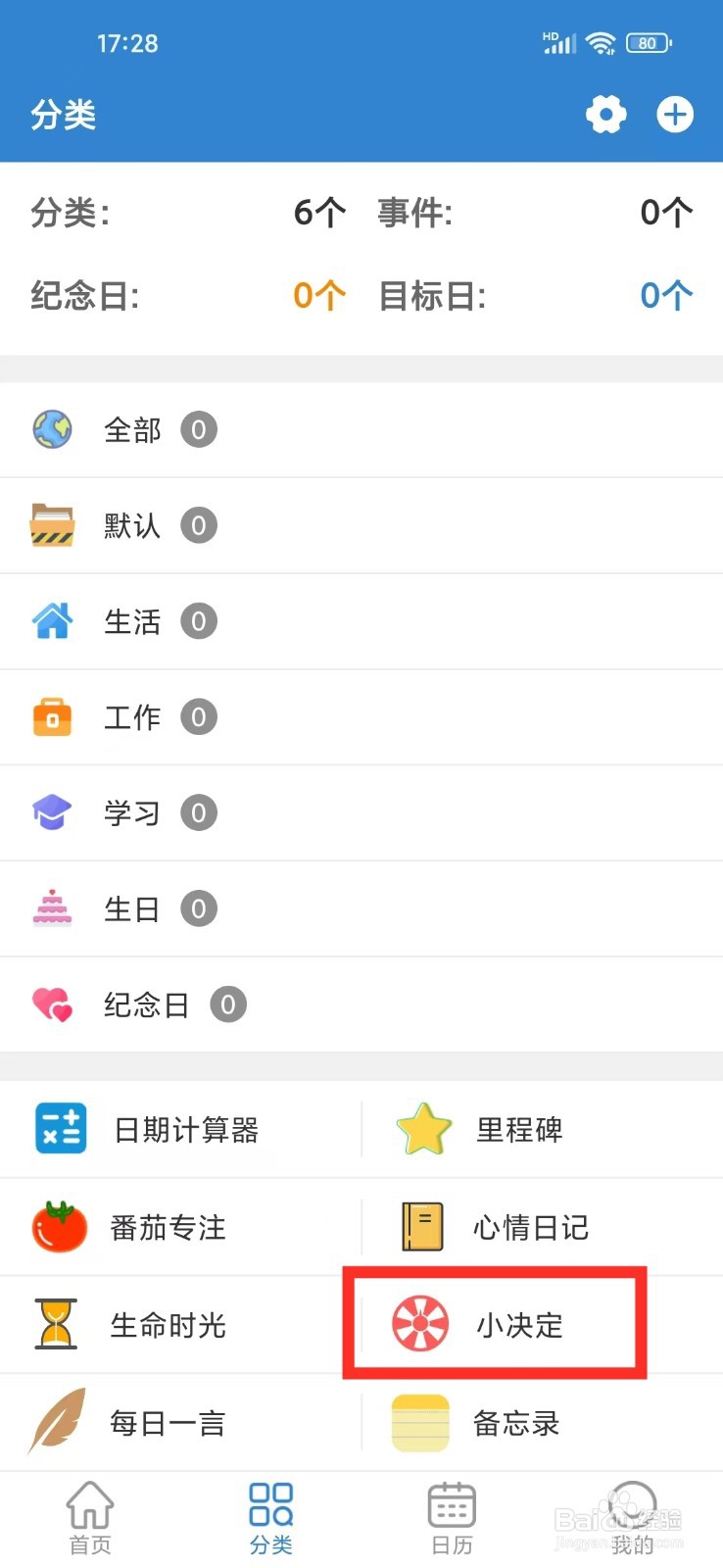 目标日App怎么删除小决定转盘