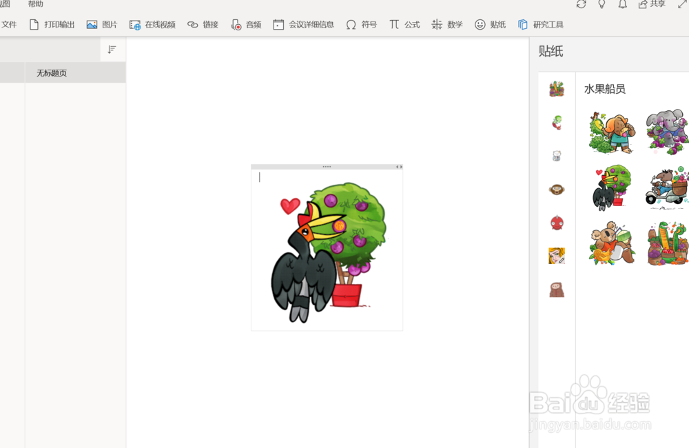 OneNote怎样插入贴纸