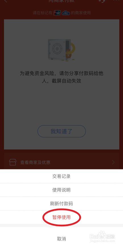 京东金融怎么暂停使用付款码