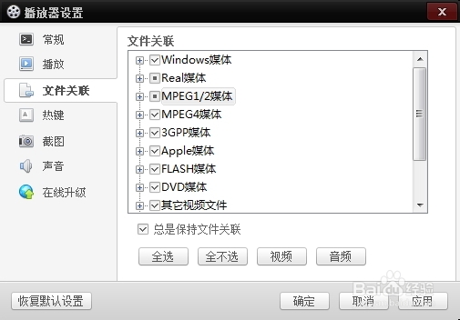 百度影音文件关联设置详解