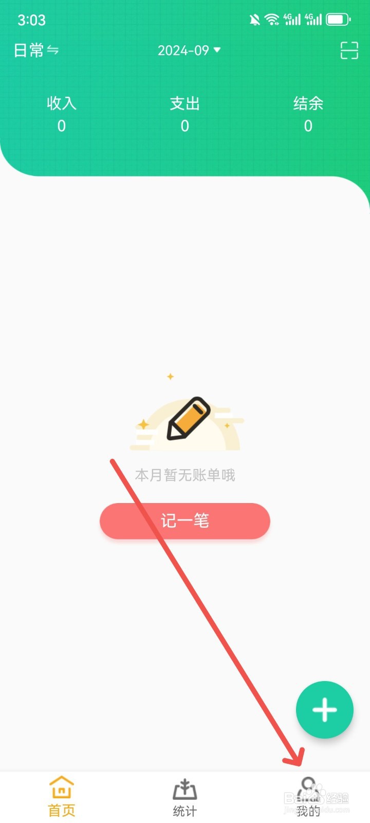 小日子记账本怎么关闭个性化广告弹窗