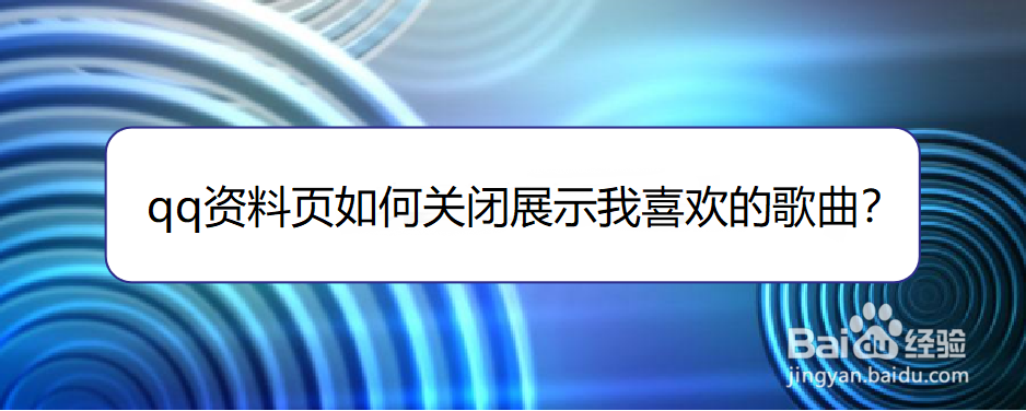 <b>qq资料页如何关闭展示我喜欢的歌曲</b>