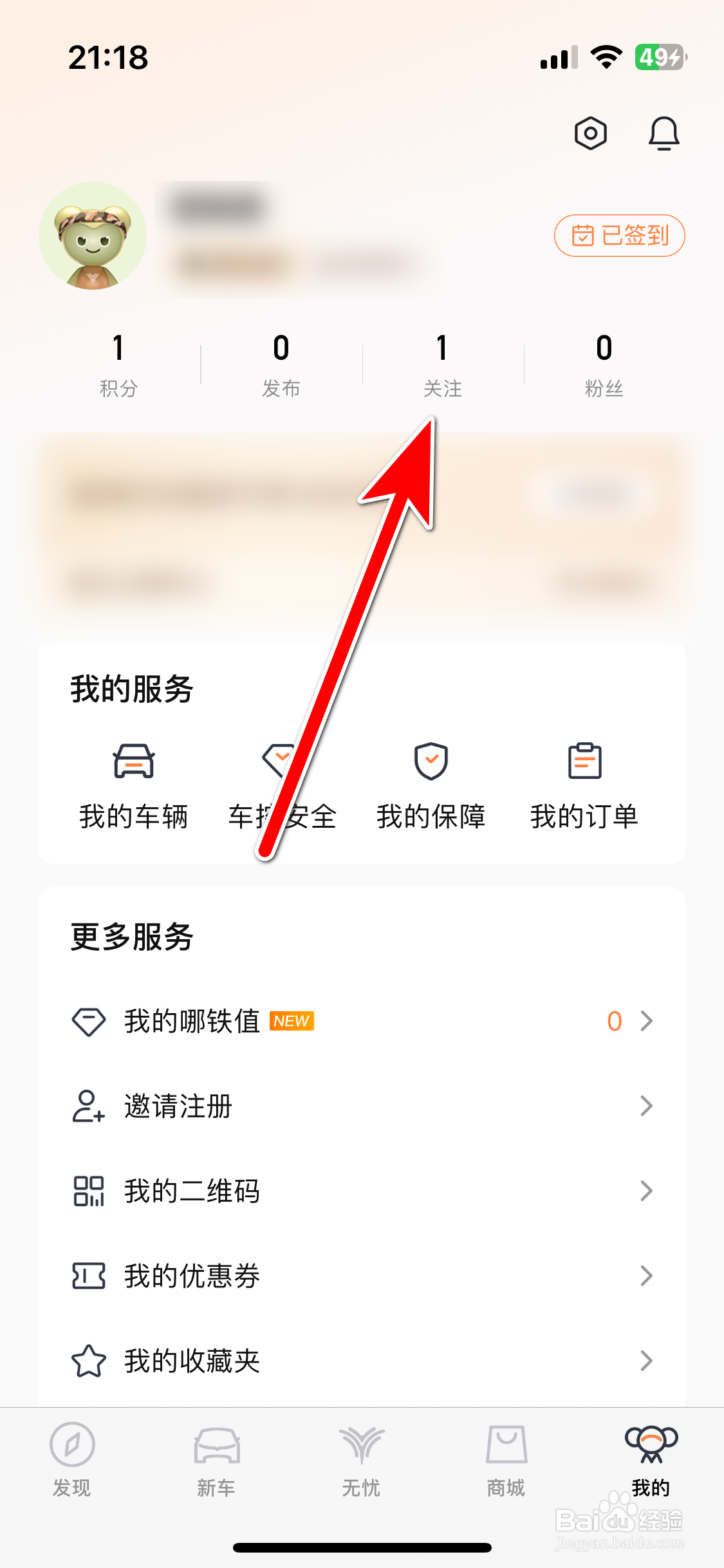 哪吒汽车如何查看我的关注列表