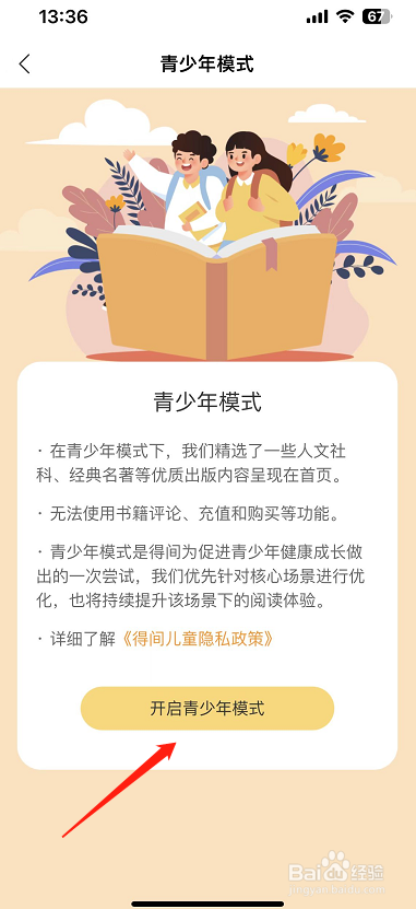 得间小说怎么开启青少年模式