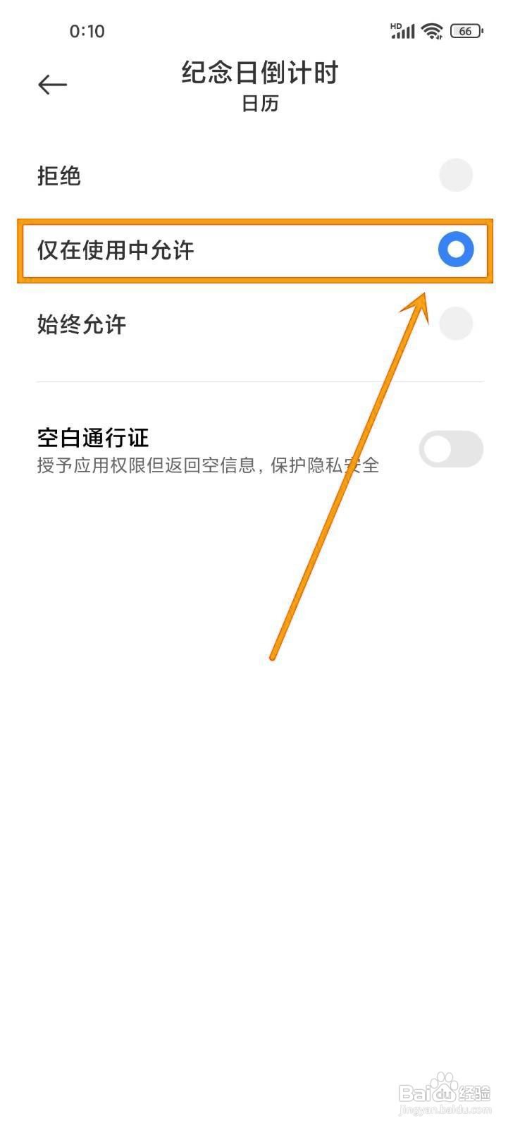 如何在《纪念日倒计时》中开启日历权限？