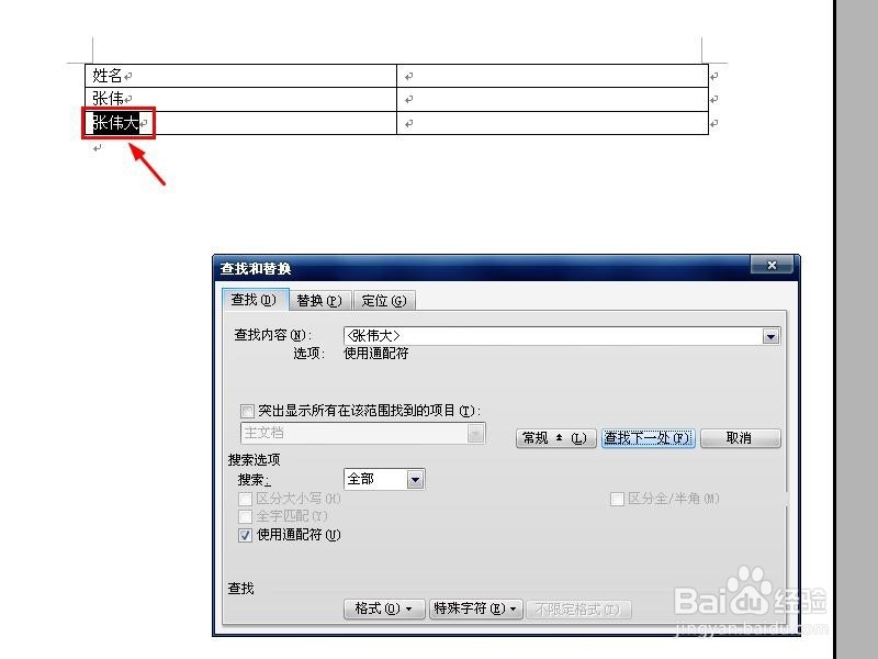 Word怎么准确查找姓名？