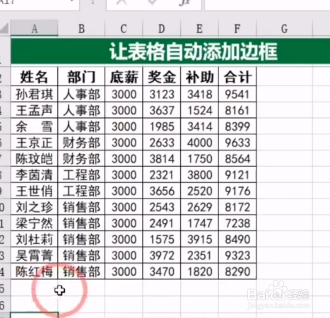 在excel表格中如何讓表格自動添加邊框?