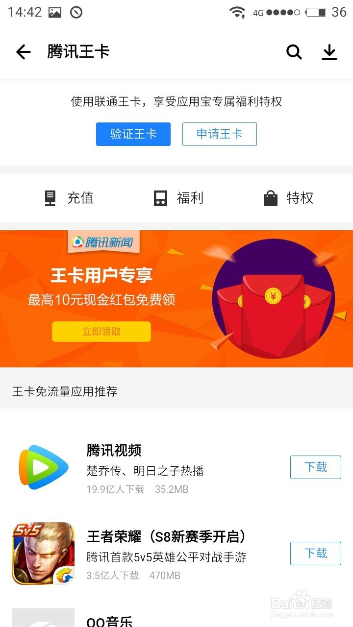 如何通过应用宝领取王卡专享福利