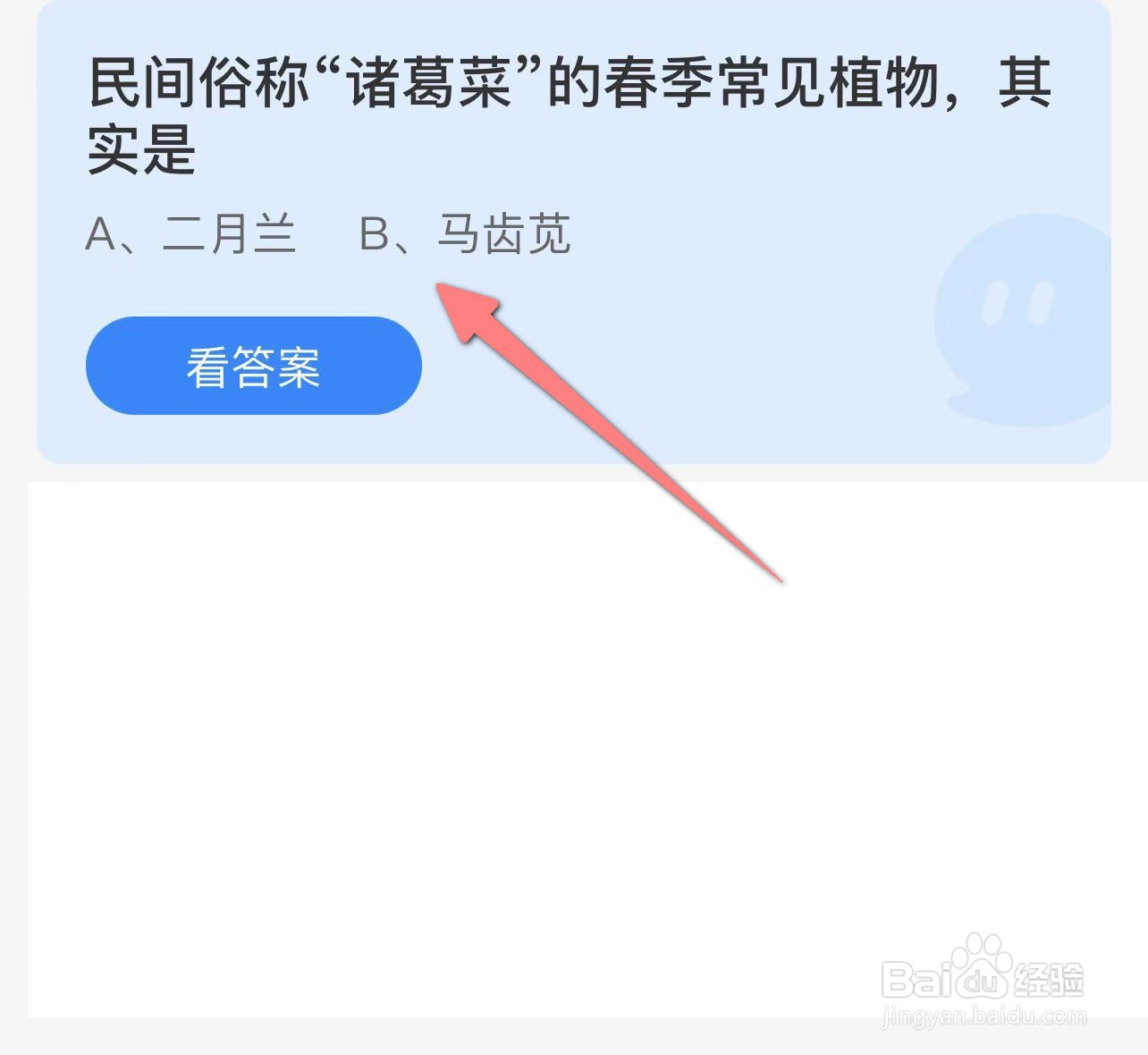 蚂蚁庄园民间俗称“诸葛菜”的春季常见植物是