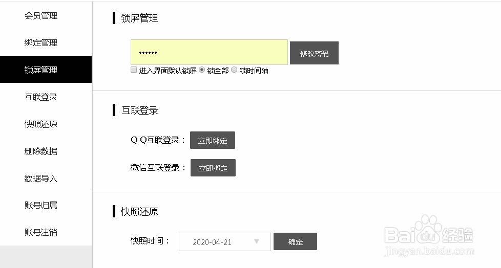 网页在线便签怎么管理锁屏密码