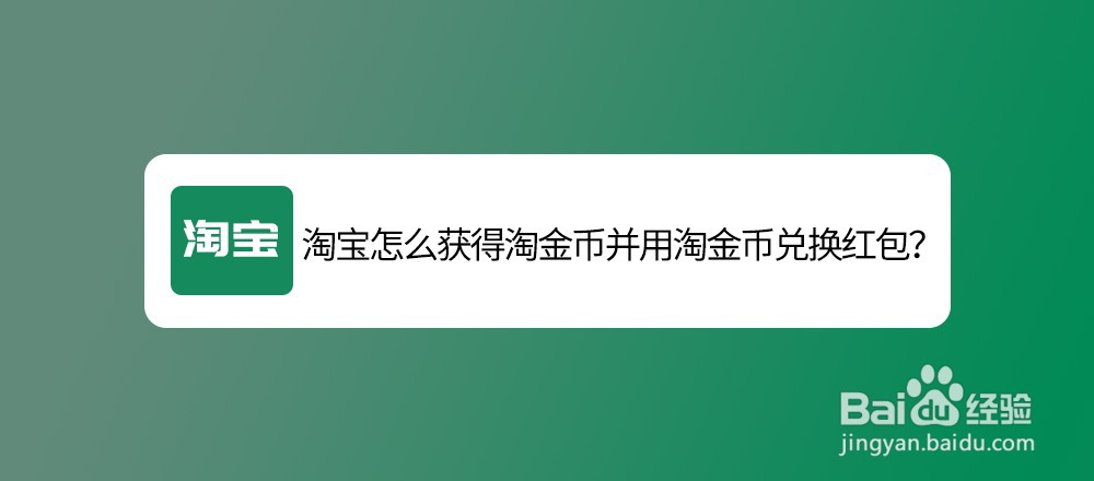 <b>淘宝怎么获得淘金币并用淘金币兑换红包</b>